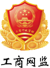 工商網(wǎng)監(jiān)